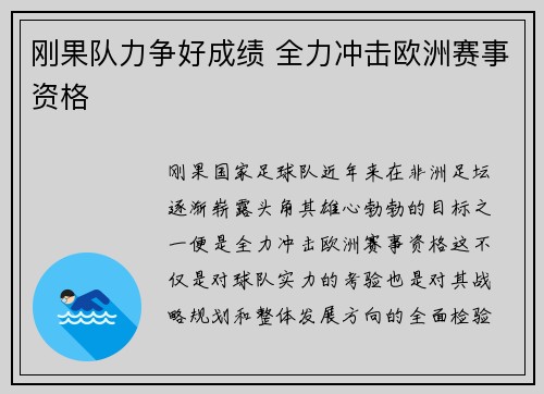 刚果队力争好成绩 全力冲击欧洲赛事资格