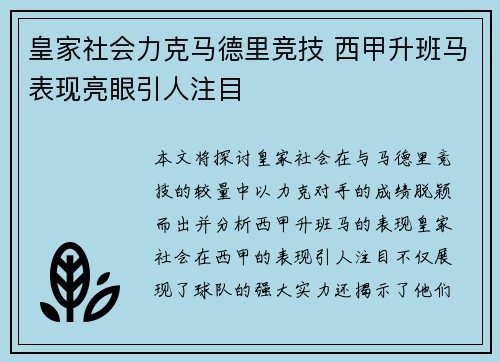 皇家社会力克马德里竞技 西甲升班马表现亮眼引人注目