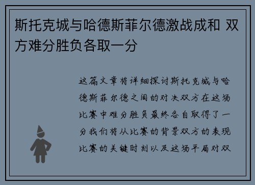 斯托克城与哈德斯菲尔德激战成和 双方难分胜负各取一分
