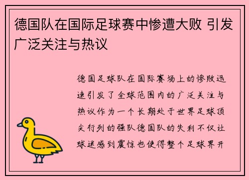 德国队在国际足球赛中惨遭大败 引发广泛关注与热议