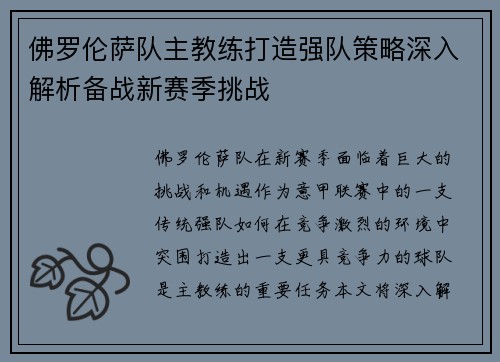 佛罗伦萨队主教练打造强队策略深入解析备战新赛季挑战