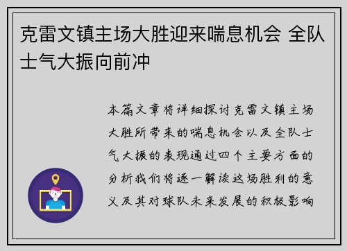 克雷文镇主场大胜迎来喘息机会 全队士气大振向前冲
