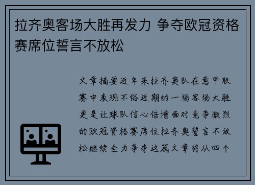 拉齐奥客场大胜再发力 争夺欧冠资格赛席位誓言不放松