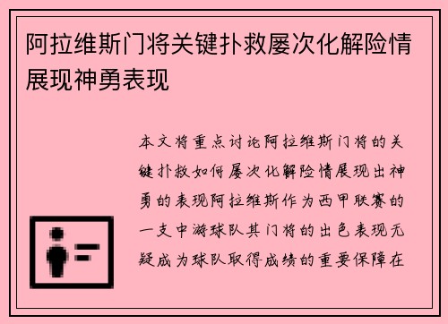 阿拉维斯门将关键扑救屡次化解险情展现神勇表现