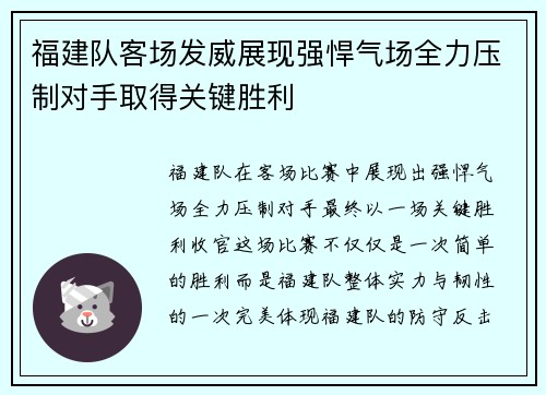 福建队客场发威展现强悍气场全力压制对手取得关键胜利