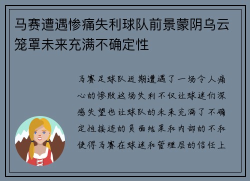马赛遭遇惨痛失利球队前景蒙阴乌云笼罩未来充满不确定性