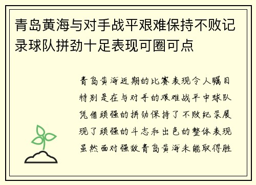 青岛黄海与对手战平艰难保持不败记录球队拼劲十足表现可圈可点