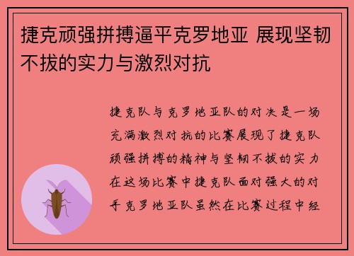 捷克顽强拼搏逼平克罗地亚 展现坚韧不拔的实力与激烈对抗