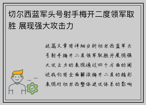 切尔西蓝军头号射手梅开二度领军取胜 展现强大攻击力