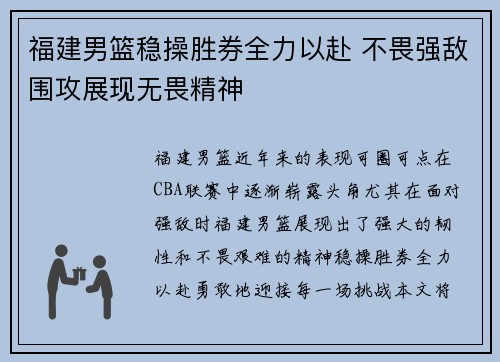 福建男篮稳操胜券全力以赴 不畏强敌围攻展现无畏精神