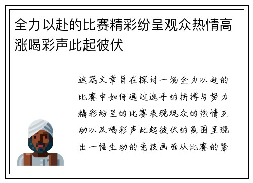 全力以赴的比赛精彩纷呈观众热情高涨喝彩声此起彼伏