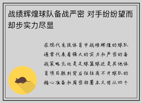 战绩辉煌球队备战严密 对手纷纷望而却步实力尽显