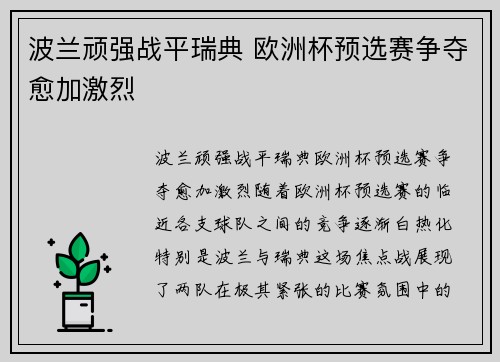 波兰顽强战平瑞典 欧洲杯预选赛争夺愈加激烈