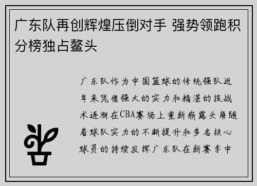 广东队再创辉煌压倒对手 强势领跑积分榜独占鳌头