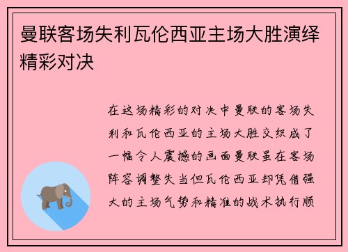 曼联客场失利瓦伦西亚主场大胜演绎精彩对决