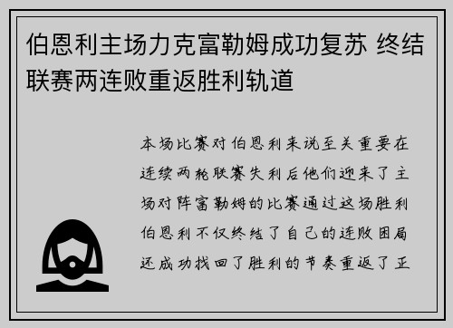 伯恩利主场力克富勒姆成功复苏 终结联赛两连败重返胜利轨道