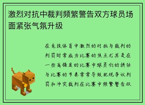 激烈对抗中裁判频繁警告双方球员场面紧张气氛升级